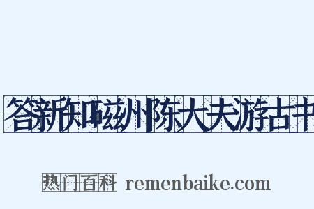 答新知磁州陈大夫游古书是什么意思的图片